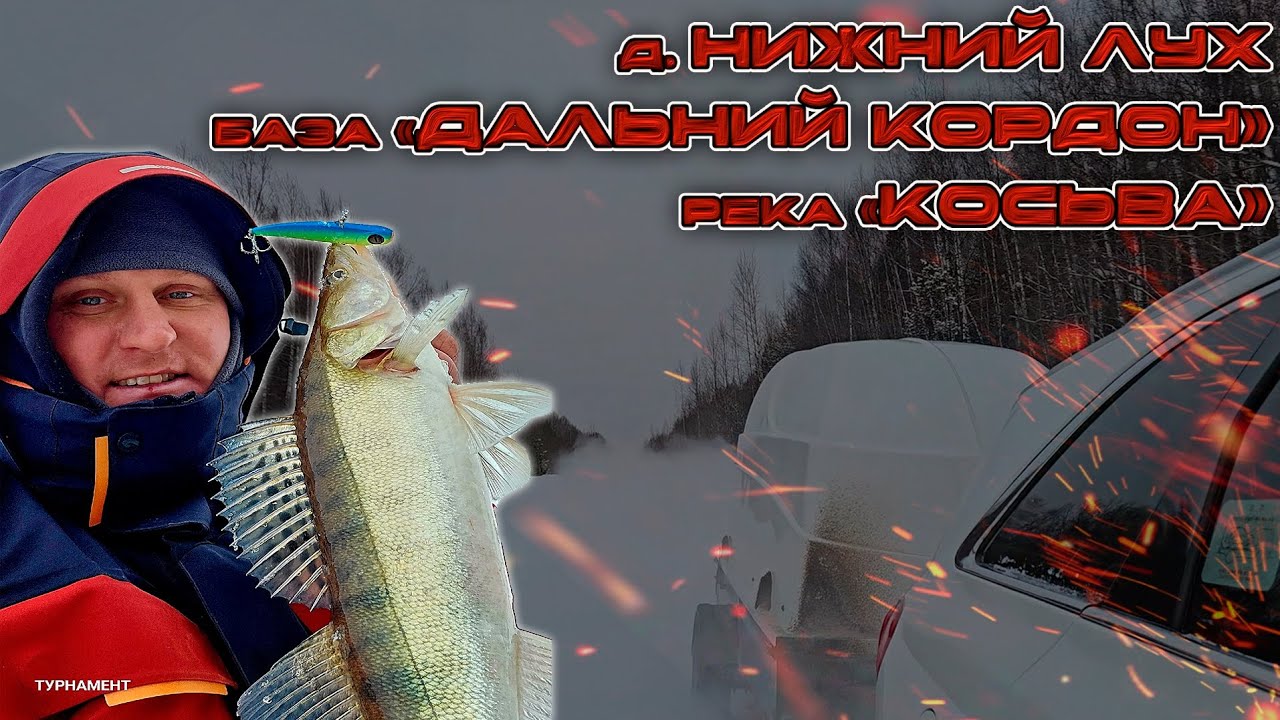 Рыбалка на Судака, река Косьва. 2026