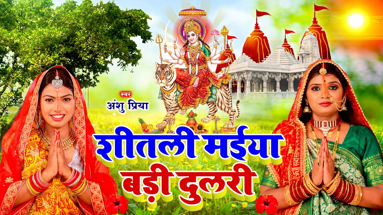 देवी पचरा गीत #Video | हमरो शीतली मईया बड़ी दुलरी | Anshu Priya Devi Geet 2024 | Bhakti Bhajan Song