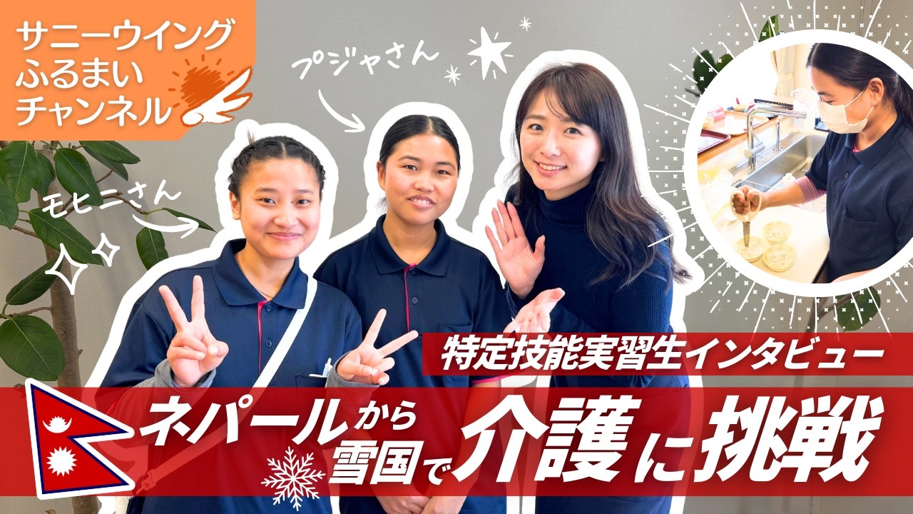 ネパールから雪国で介護に挑戦／技能実習生インタビュー