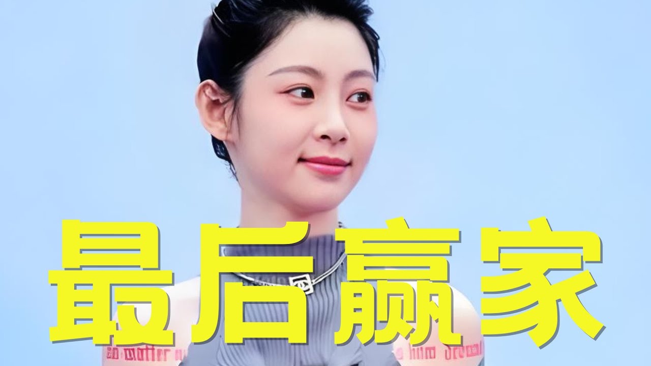 《有你的恋歌2》万人迷变成万人嫌，痞幼反而成了最后赢家！#有你的恋歌2 #痞幼 #夏子涓 #吴牧融 #恋综