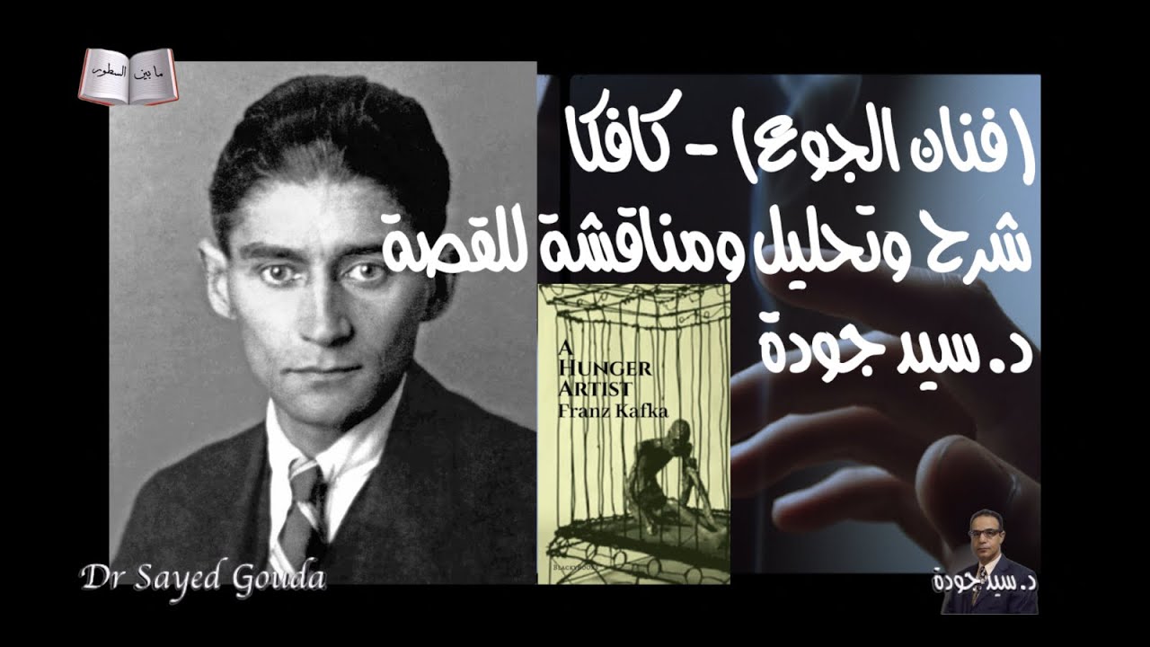 A Hunger Artist - Kafka فنان الجوع،فرانز كافكا، شرح وتحليل لمعاني القصة ورموزها. الحلقة كاملة.