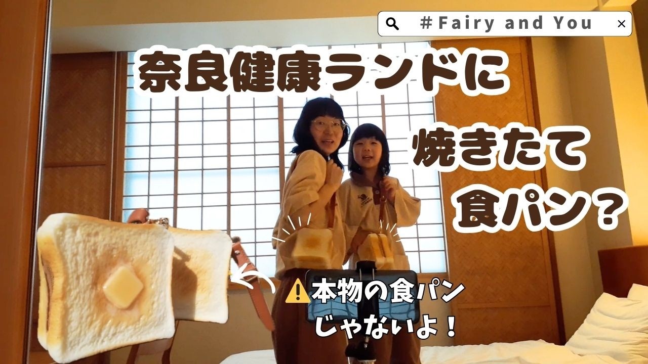 奈良健康ランドに焼きたて食パンを持参してみたVlog