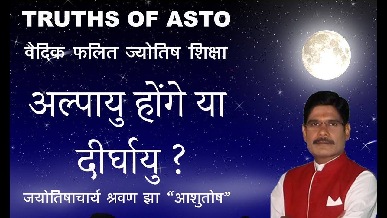 Falit Jyotish Path No. 135, How to learn longevity and short age in astrology अल्पायु, दीर्घायु