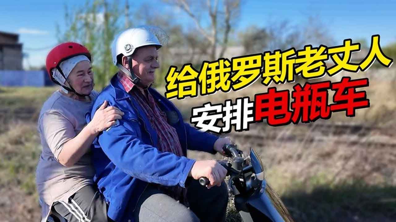 送给俄罗斯老丈人国产电瓶车 老丈人：这是我们村的第一辆！
