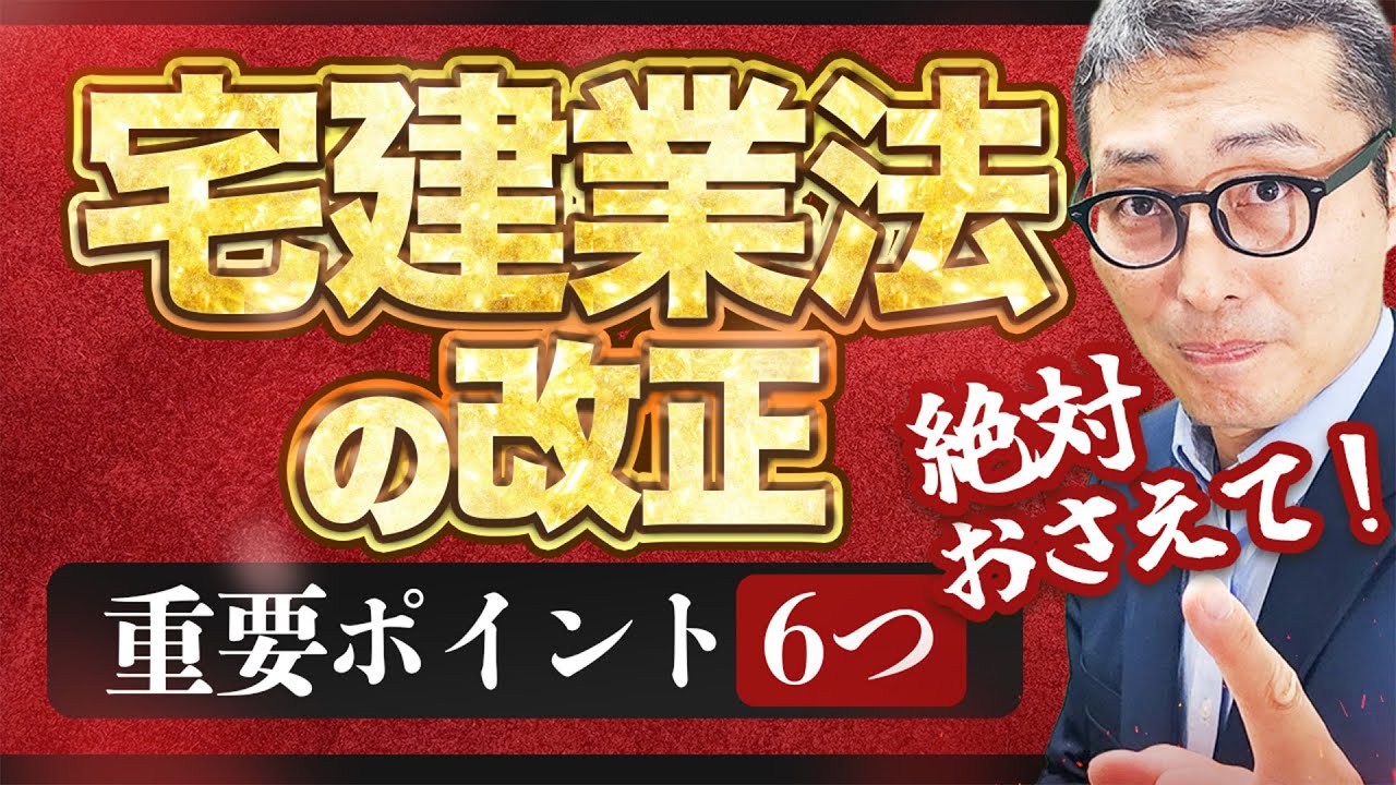 【令和７年宅建の法改正まとめ】今年はココが狙われる！宅建業法の最新法改正を今年受験する人向けに徹底解説