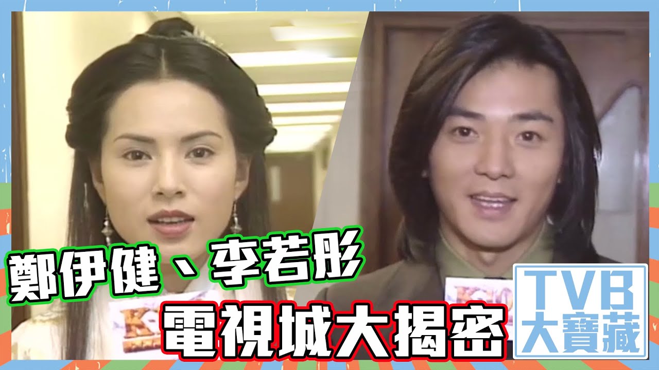 TVB大寶藏｜鄭伊健｜李若彤｜電視城大揭密｜趙學而｜張錦程｜林曉峰