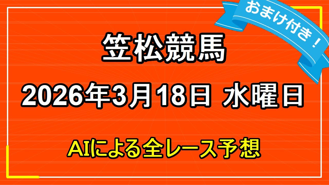 2026年3月18日 笠松競馬 AIによる全レース予想