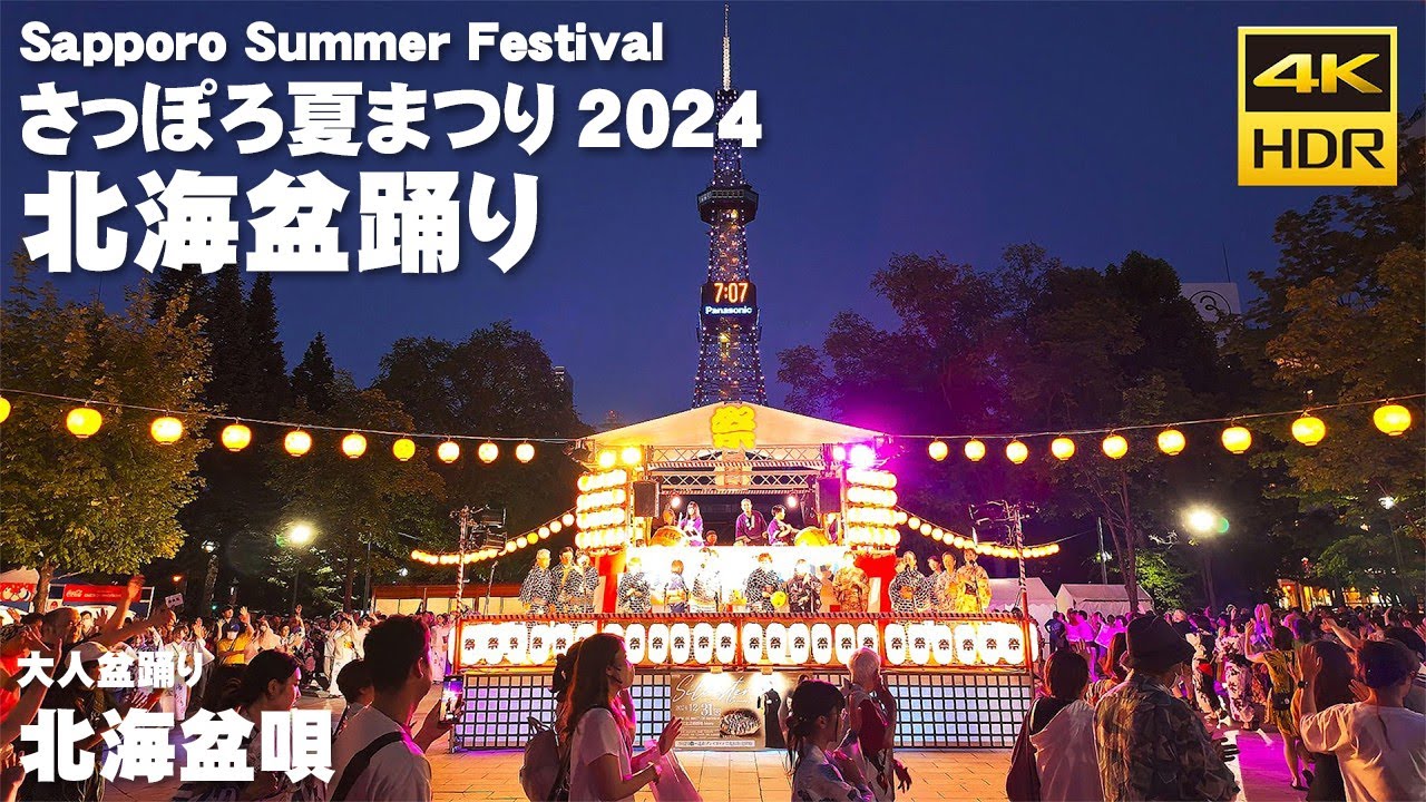 🇯🇵さっぽろ夏まつり 2024 北海盆踊り 大人盆踊り「北海盆唄」／日本 北海道 札幌 [4K HDR Binaural ASMR]