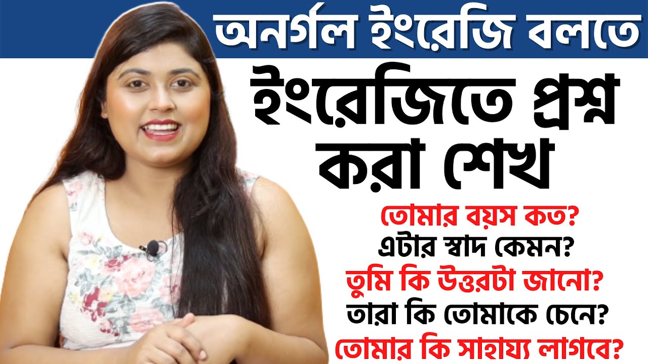 ইংরেজিতে প্রশ্ন করা শেখ | Learn to ask questions in English | #adisteaching