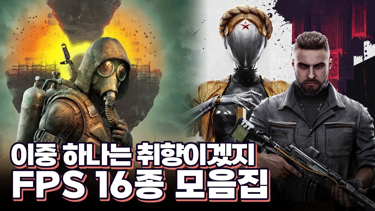 스팀 FPS 페스티벌 게임 추천 🔥16종 모음집🔥