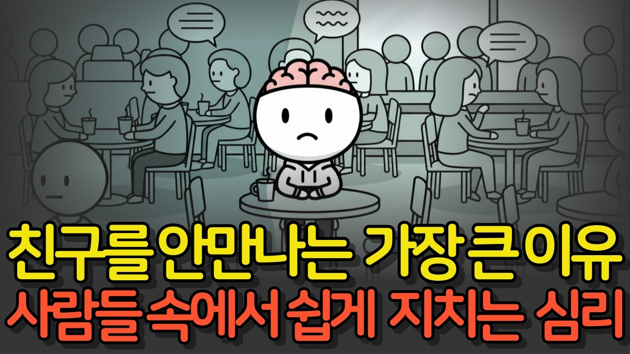 사람들과 있으면 쉽게 지치는 이유, 혼자가 편한 사람 심리