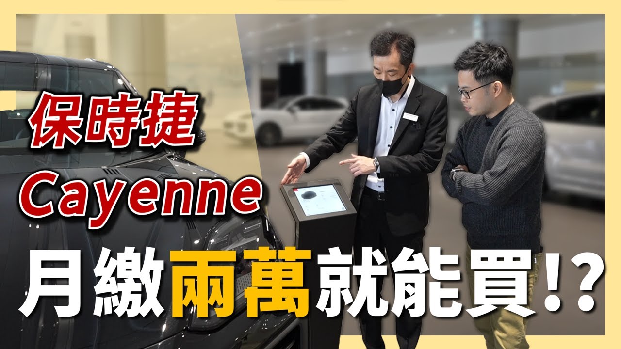 【阿格力】教你輕鬆入手保時捷 Cayenne，如何買車兼顧投資？