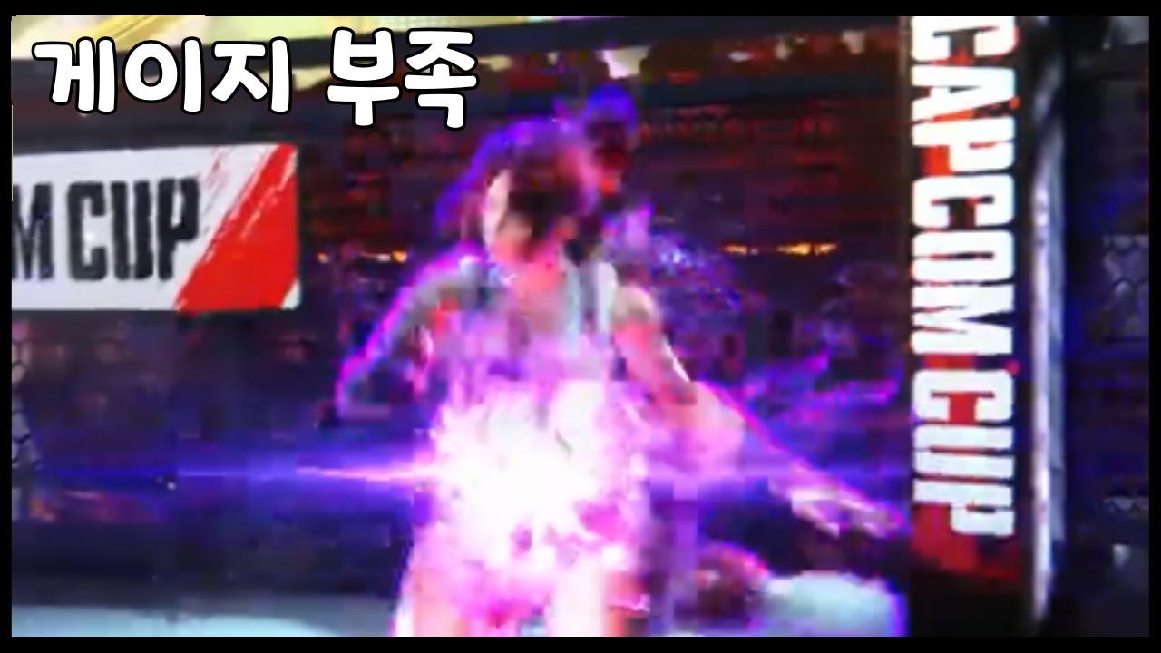[스파6]패링을 눌렀지만 게이지 부족해서 그로기 걸림
