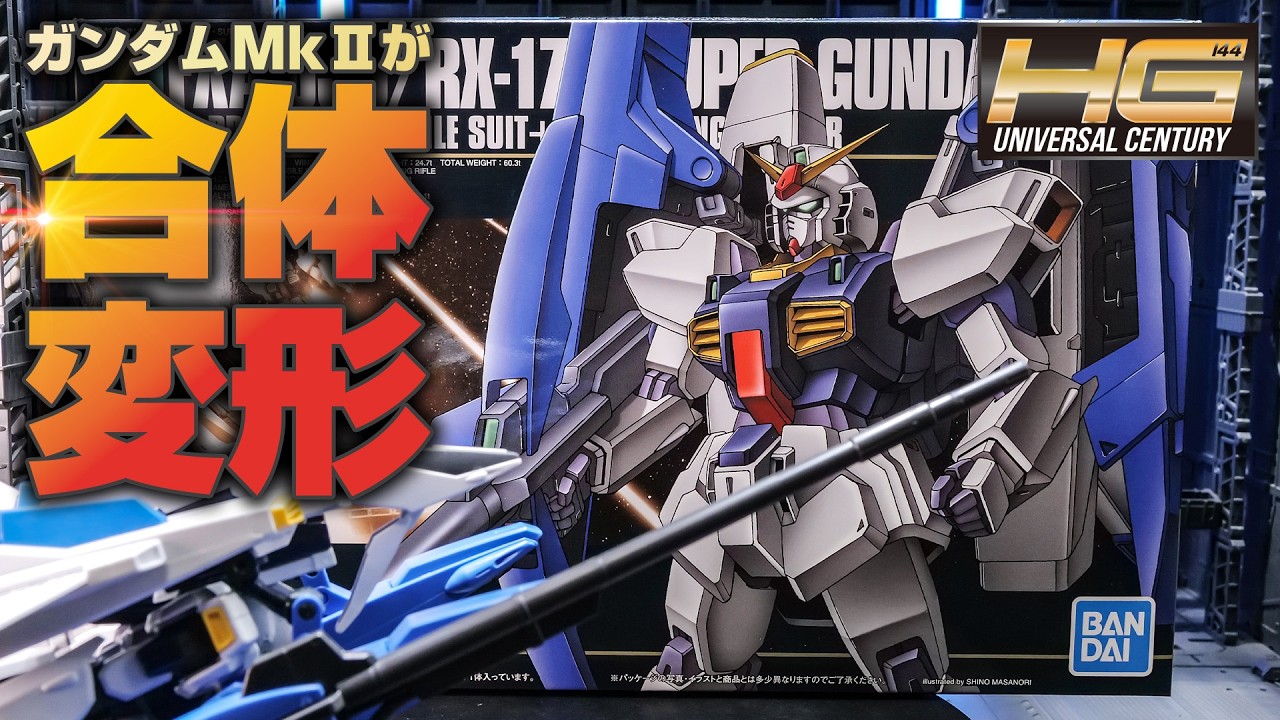 【ガンプラ】ガンダムMk-Ⅱを飛行形態にする変形合体キット！HGUCスーパーガンダムをレビュー