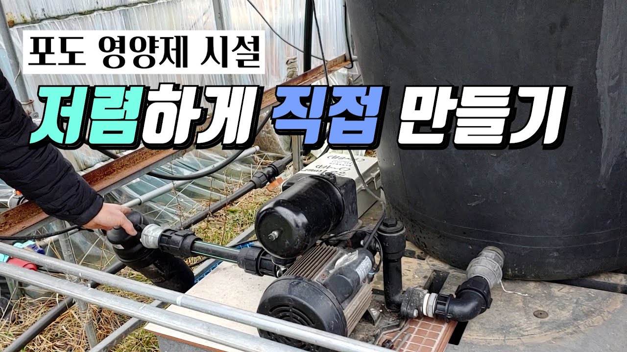 포도 영양제 시설, 아주 싸게 직접 만들기! [기분좋은농부TV/포도]