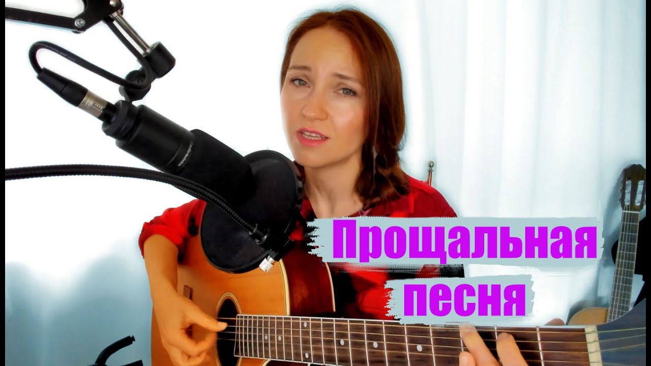 Прощальная песня на гитаре / Оставляю вам на память / Я сегодня нарисую