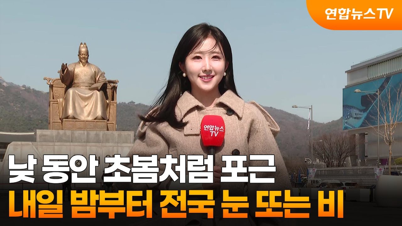 [날씨] 낮 동안 초봄처럼 포근…내일 밤부터 전국 눈 또는 비 / 연합뉴스TV (YonhapnewsTV)