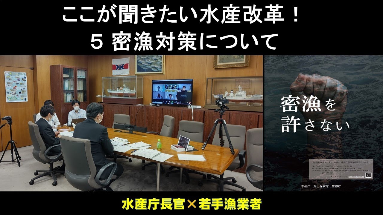 「ここが聞きたい水産改革！」５密漁対策について