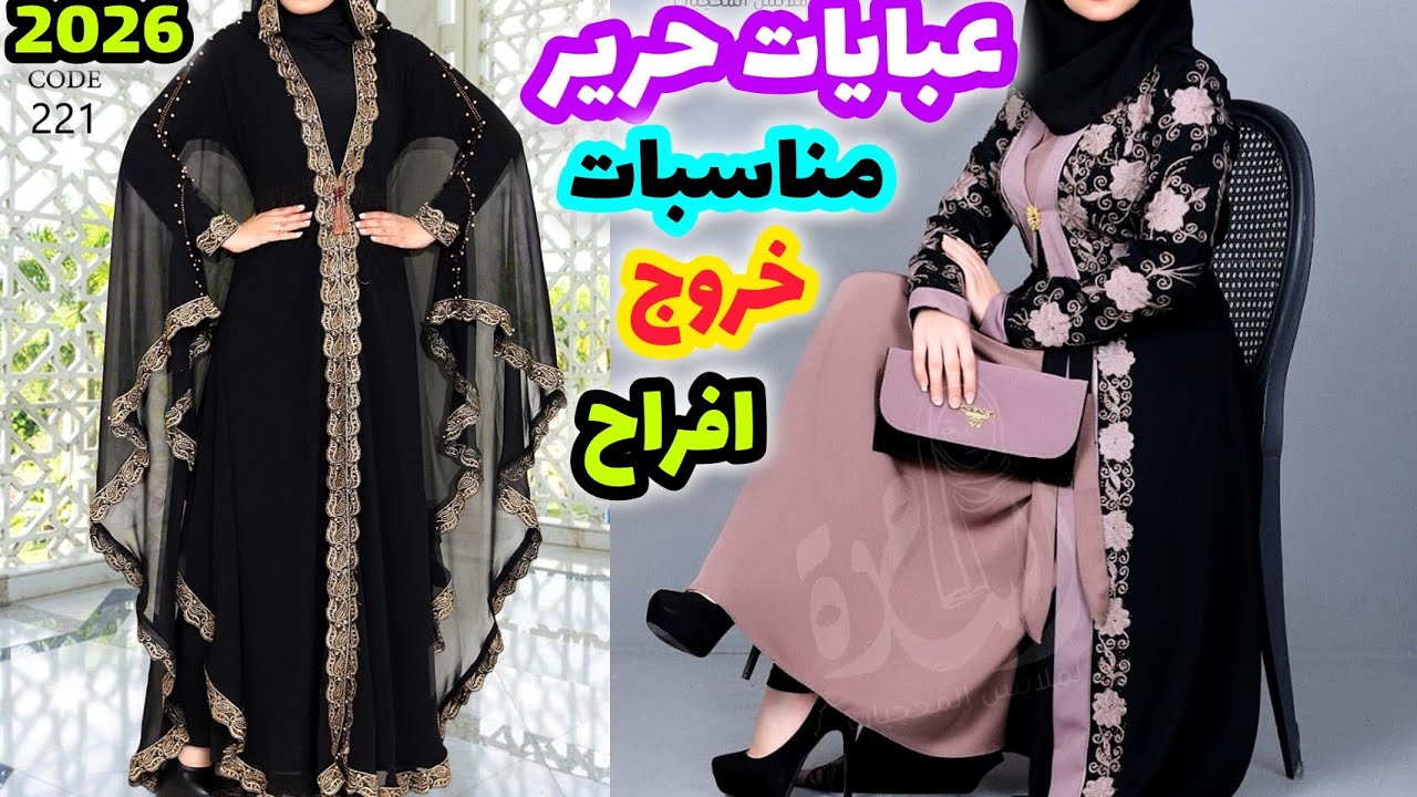 عبايات فخمه من الحرير ❤️ اروع عبايات 2026🌹 ستايل جديد