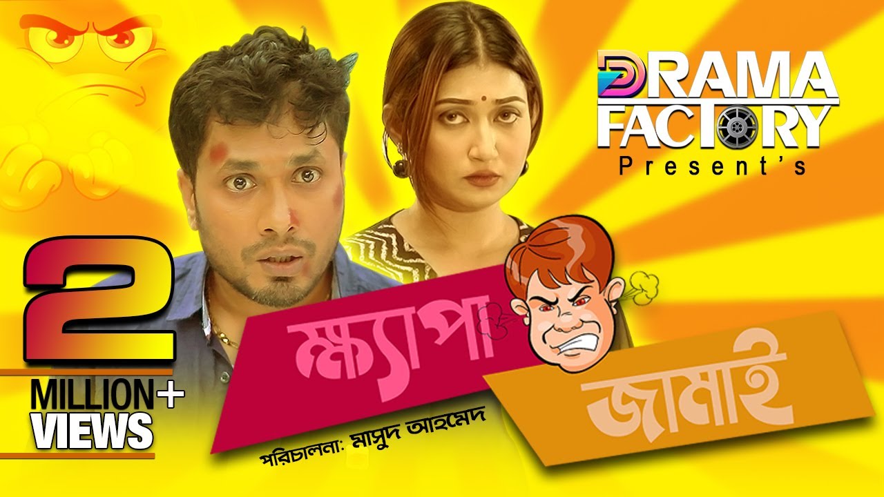 Khepa Jamai | ক্ষ্যাপা জামাই | Jamil Hossain | Manoshi Prokrity IMasud Ahmed | New Bangla Natok 2021