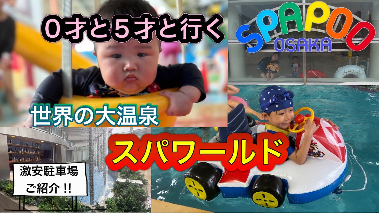 ０才と５才と行く！世界の大温泉スパワールド・スパプー