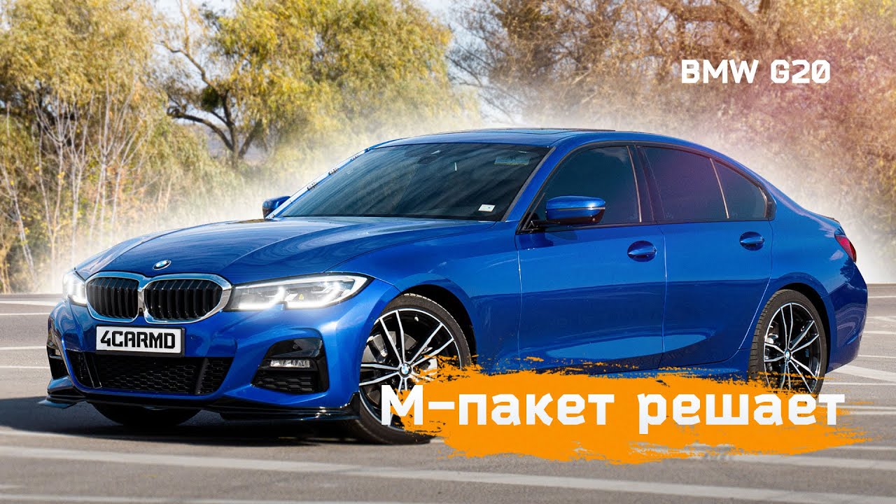 Когда M-Пакет решает! BMW G20 330i #bmwg20