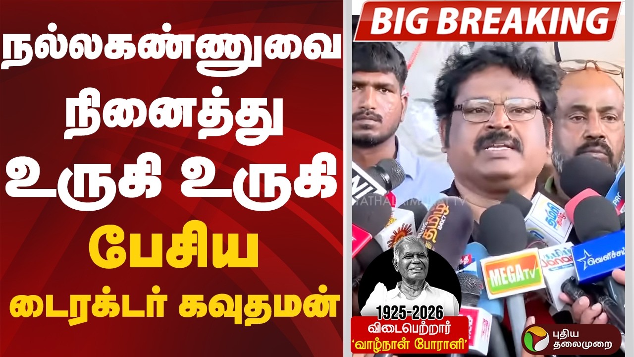 நல்லகண்ணுவை நினைத்து உருகி உருகி பேசிய டைரக்டர் கவுதமன் |  Nalla Kannu | CPI | PTD