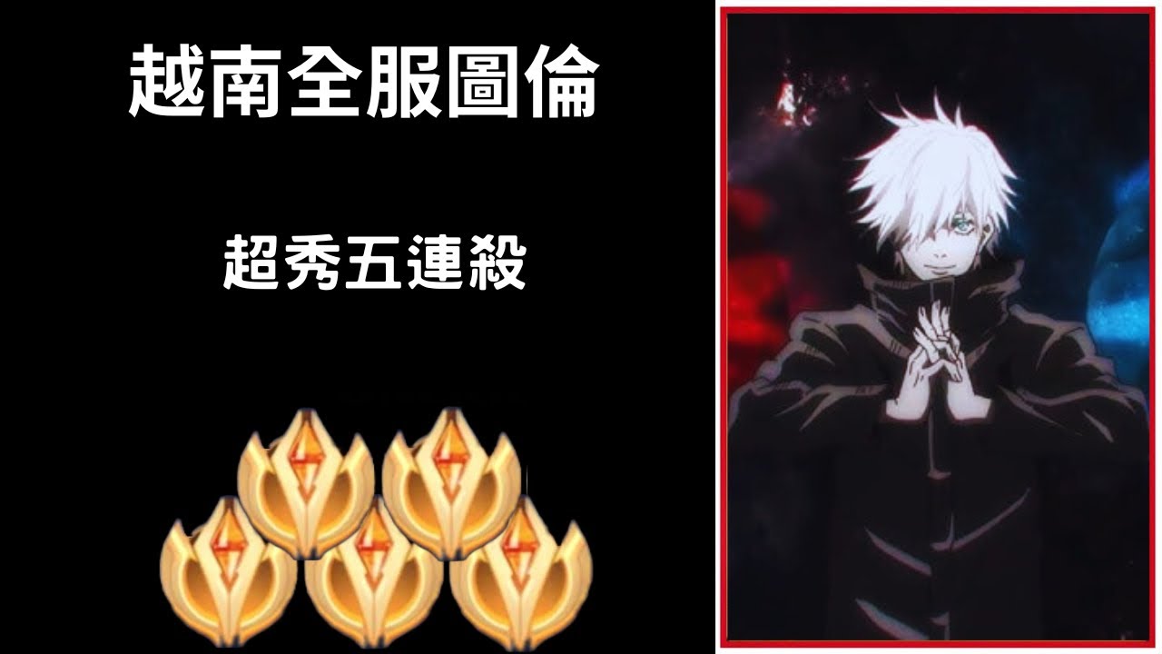 【越南全服系列】越南榜一萬戰圖倫精華 各種五殺操作!!|Trần legend
