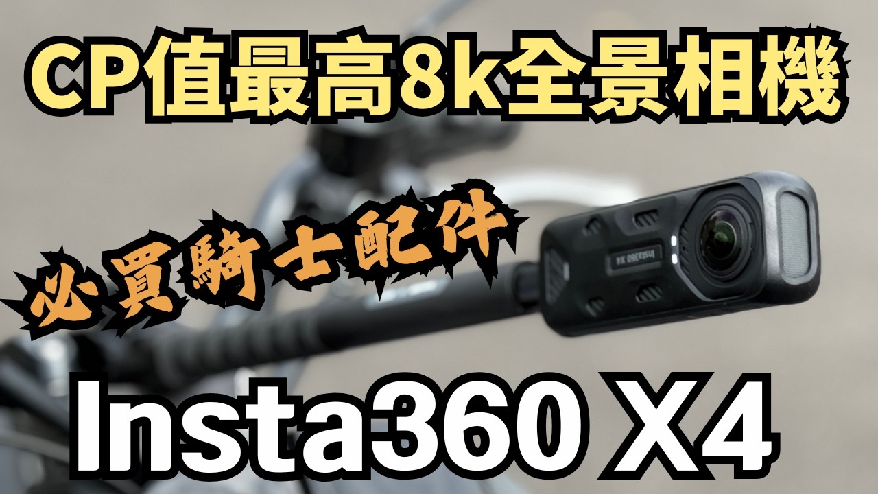 眾人皆X5 ！我獨自開箱Insta360 X4！CP值最高的8k全景相機！還有這些好用到炸的摩托車配件！