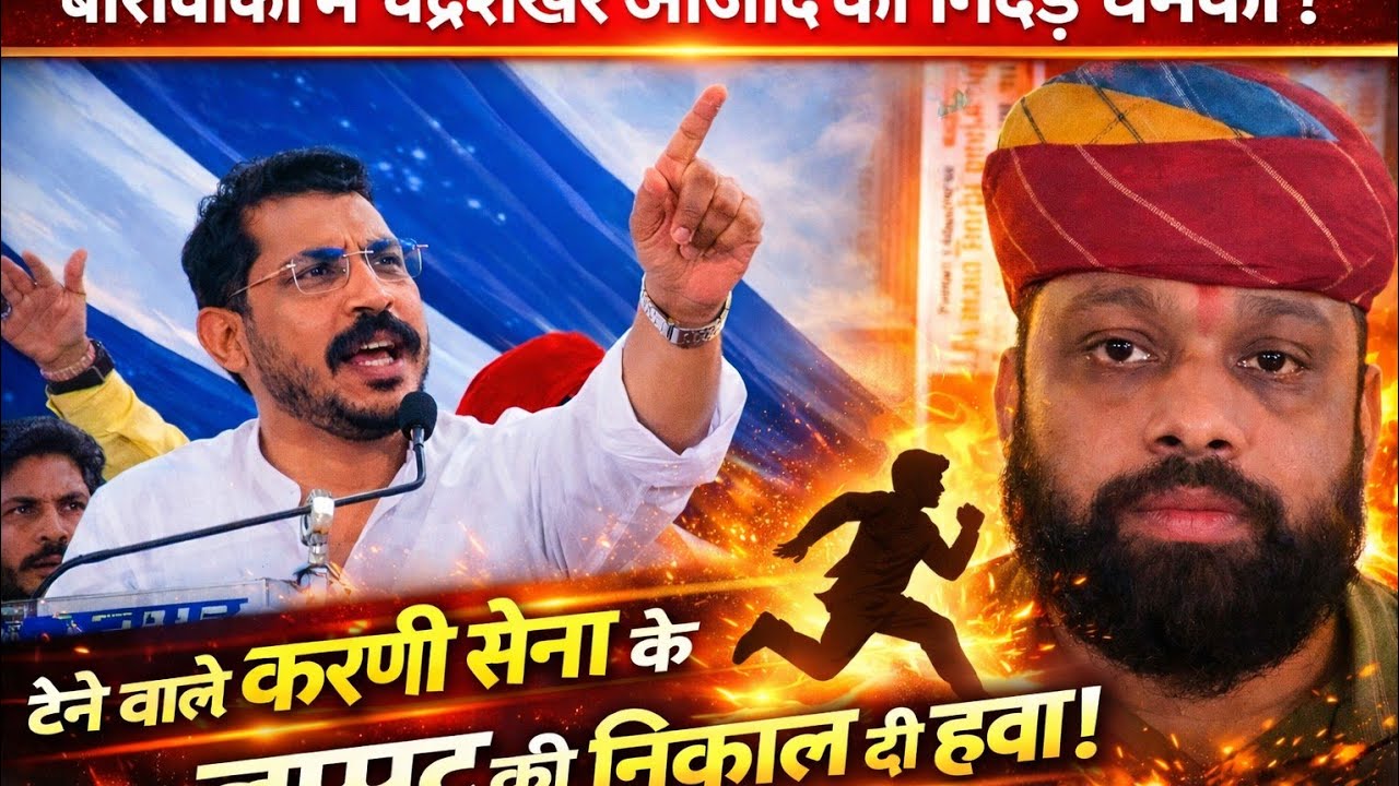 बाराबंकी में चंद्रशेखर आजाद को गीदड़ धमकी देने वाले करणी सेना के लंपट की निकाल दी हवा!|karni Sena| 