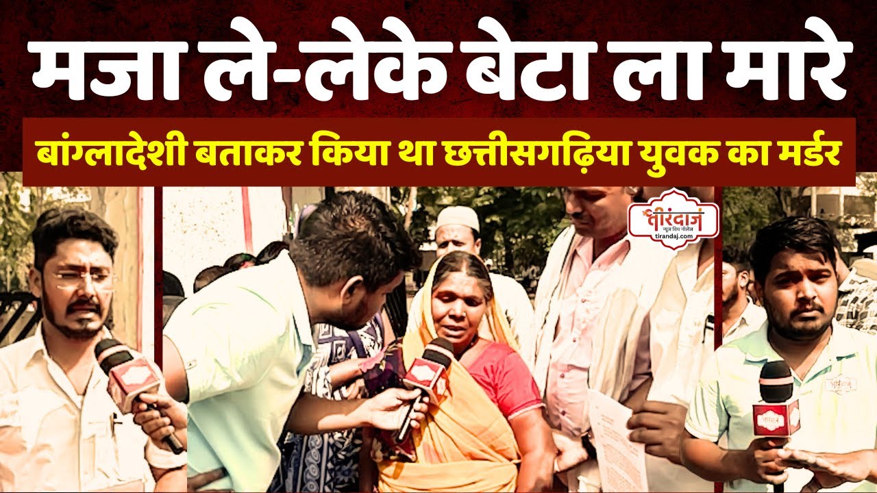 माँ ने बताई बेटे के मर्डर की दर्दनाक कहानी | उड़ीसा में बांग्लादेशी बताकर हुआ था मर्डर | @tirandaj