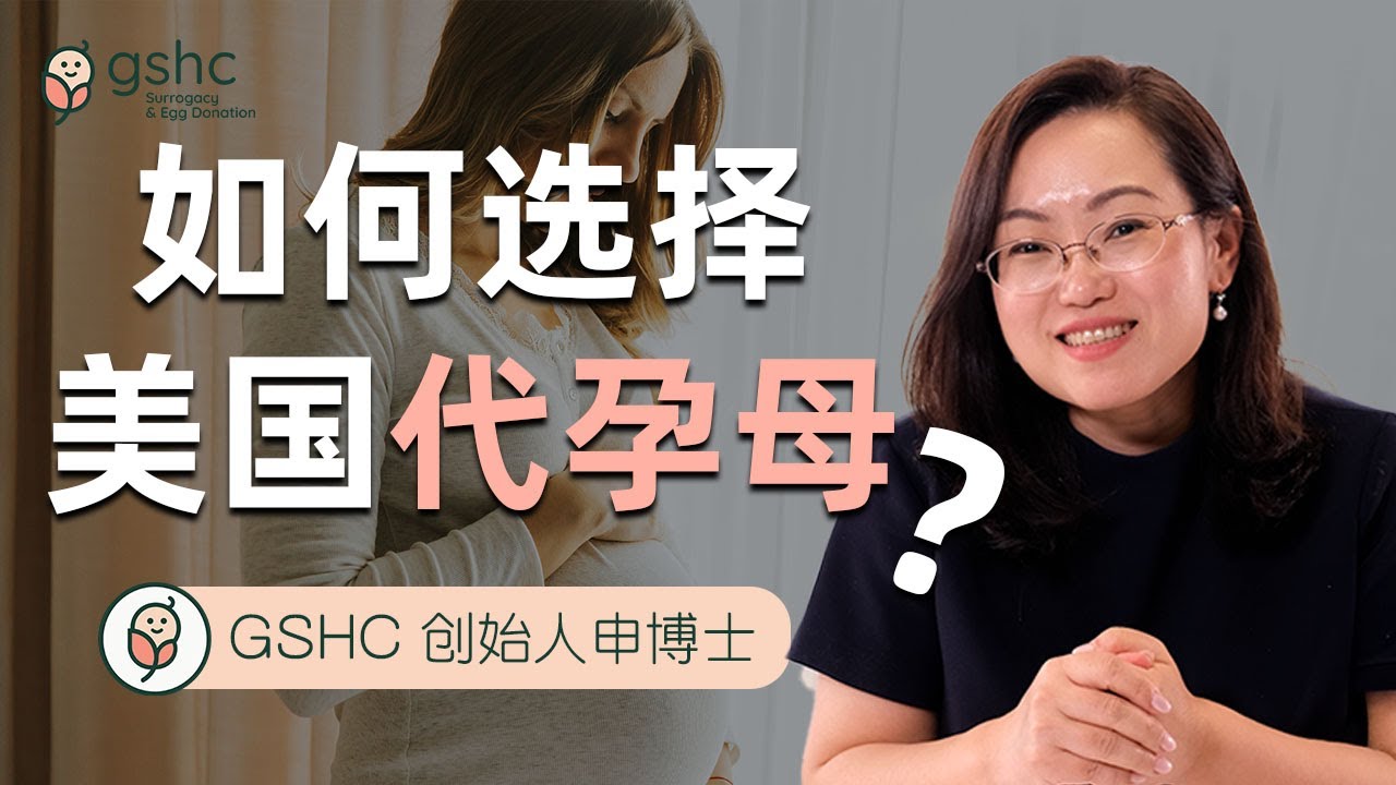 如何选择美国代孕母? | 美国代孕 | 美国代孕干货