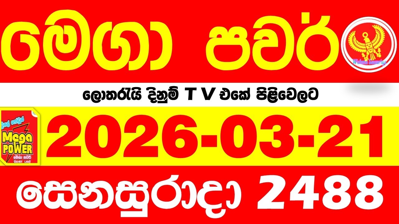 Mega Power 2488 2026.03.21 Today nlb Lottery Result අද මෙගා පවර් ලොතරැයි ප්&zwj;රතිඵල Lotherai