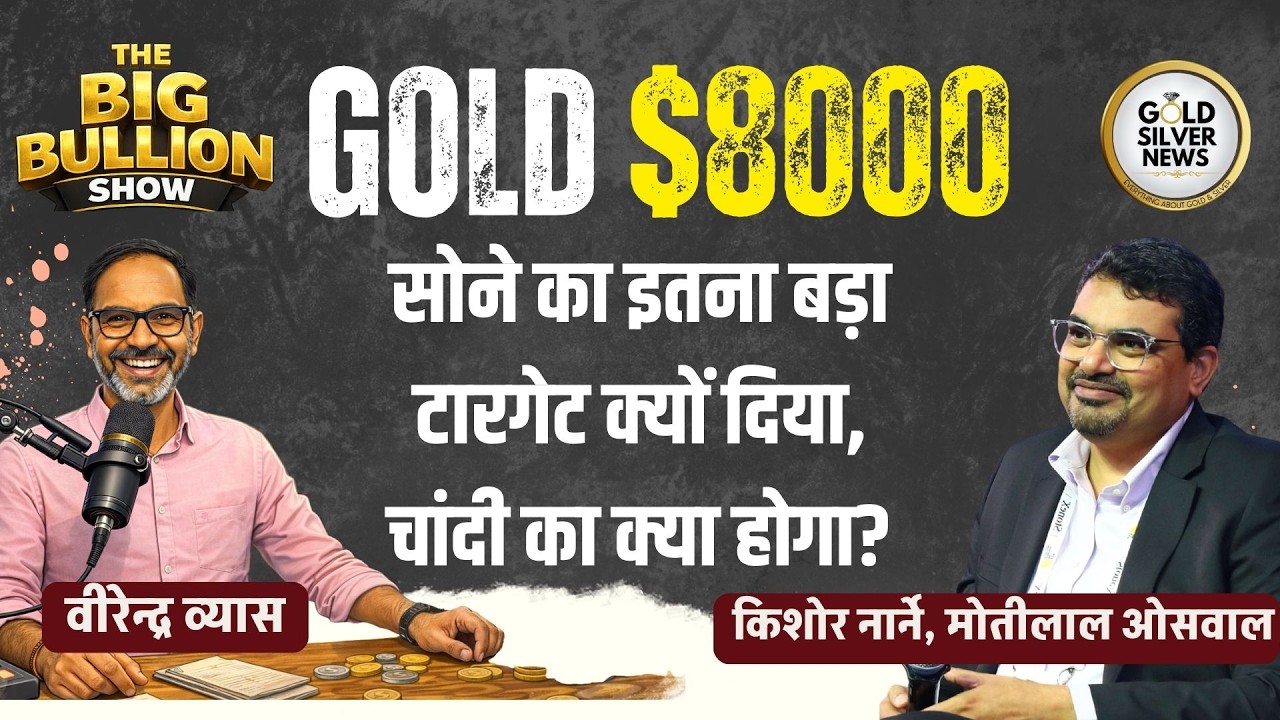 सोने के भाव का टारगेट 8000 डॉलर, मोतीलाल ओसवाल के ED किशोर नार्ने से The Big Bullion Show में चर्चा