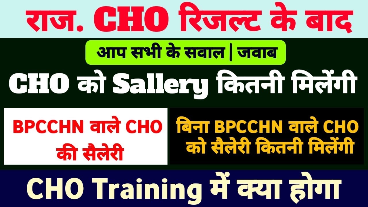 Rajasthan CHO Result Update | CHO की सैलेरी क्या होगी | CHO Waiting list | CHO Latest updates #CHO