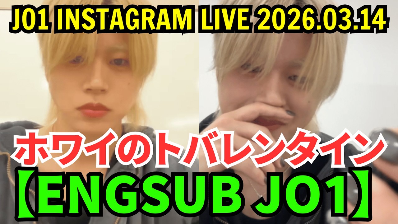 【ENGSUB】JO1インスタライブ【2026年3月14日】木全翔也のホワイのトバレンタイン ...