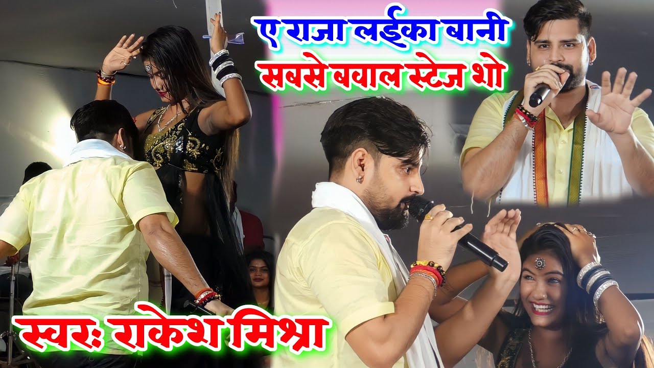 ए राजा लईका बानी 