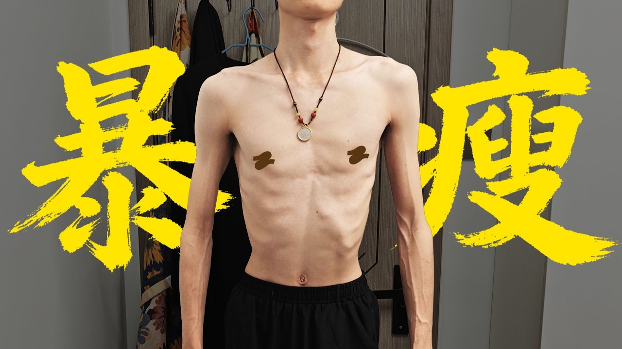 為什麼你會瘦得這麼離譜？｜骷髏兵改造教程01【卓叔增重】