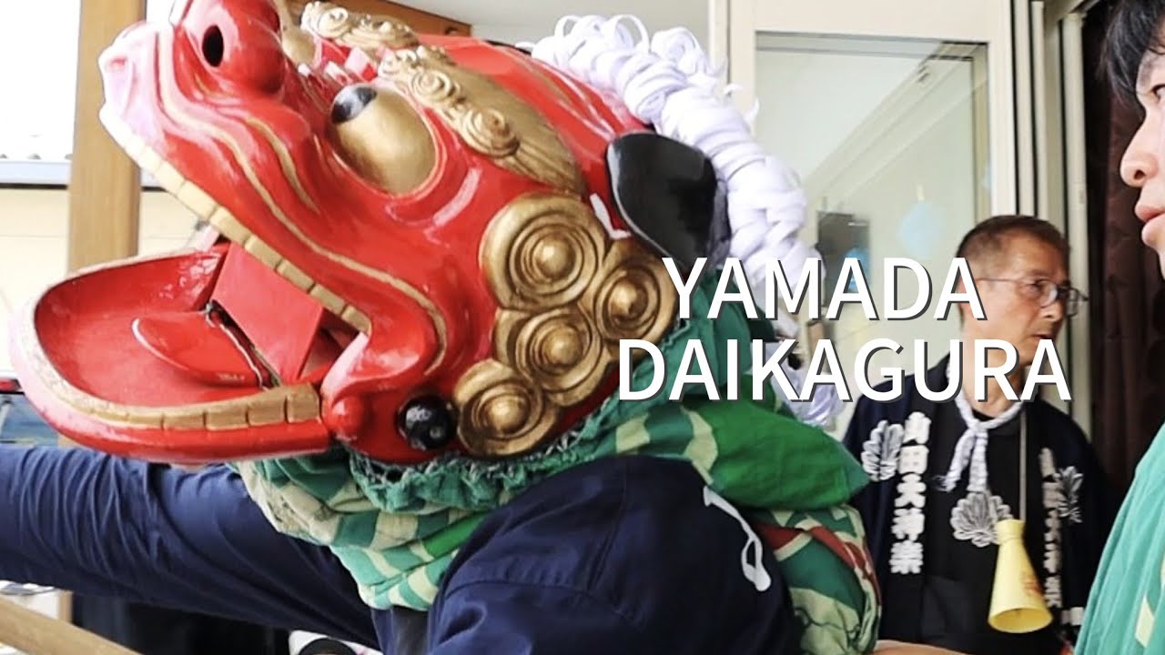 【山田祭り2025】山田大神楽編