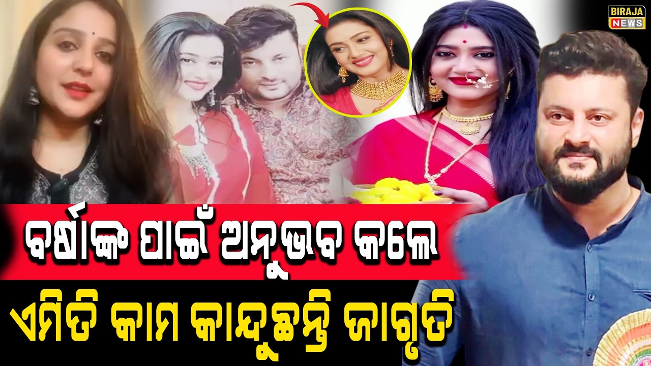 ବର୍ଷାଙ୍କ ପାଇଁ ଅନୁଭବ କଲେ ଏମିତି କାମ କାନ୍ଦୁଛନ୍ତି ଜାଗୃତି #AnubhavMohanty #Barsha #Jagrati #birajanews