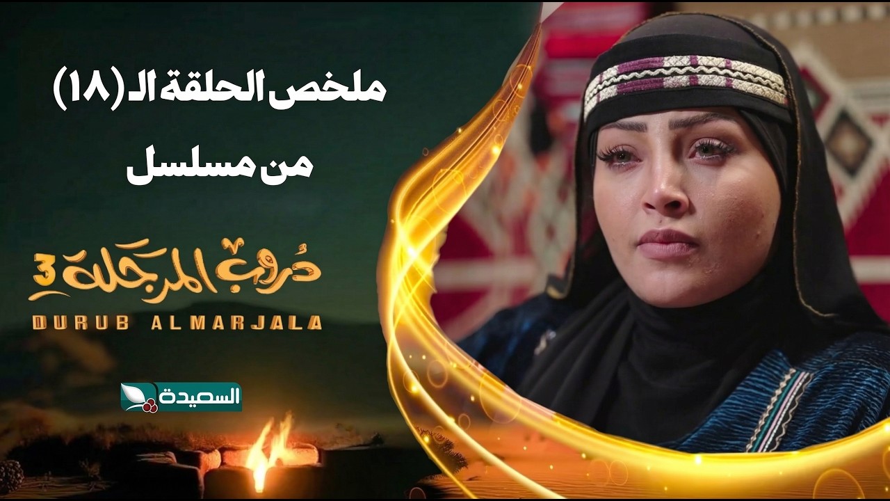 مسلسل دروب المرجلة 3 | ملخص الحلقة الثامنة عشرة 18 كاملاً | صلاح الوافي ،أشواق علي | رمضان 2026م
