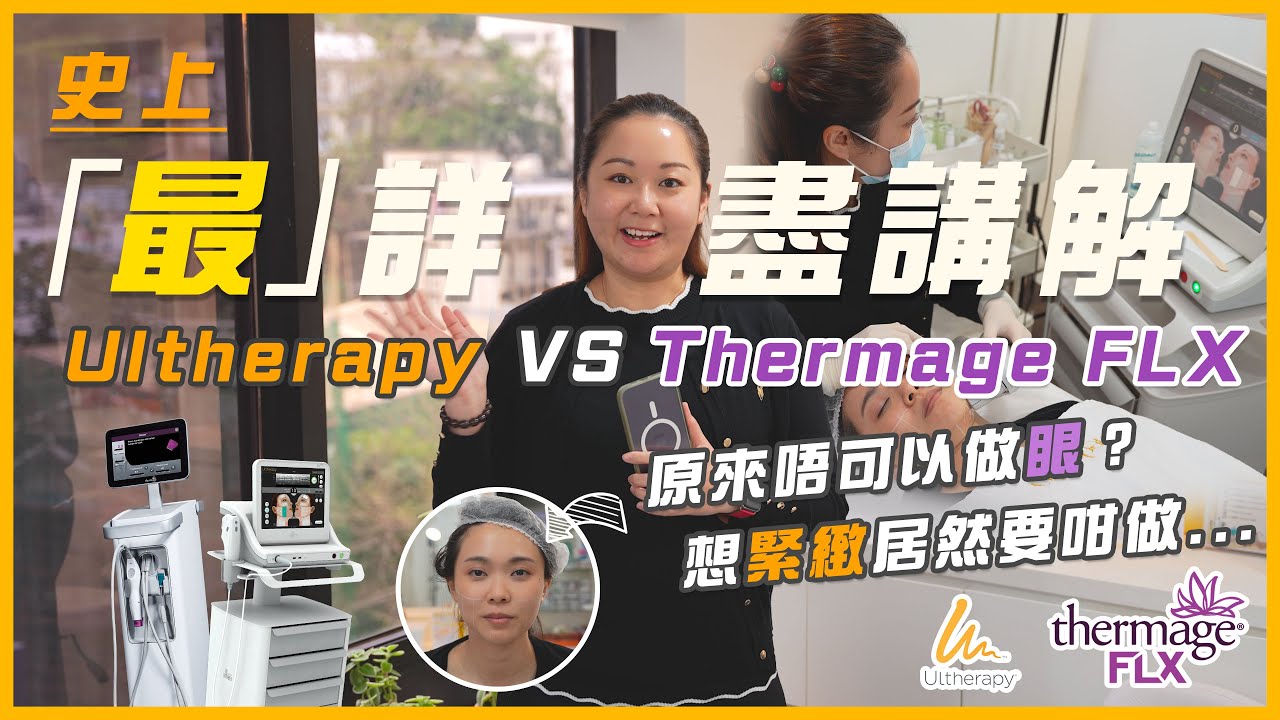 Ultherapy VS 第五代Thermage FLX最詳細講解！做呢2個療程應該點揀係最好？想眼部緊緻為什麼不能選擇Ultheapy? 家用美容儀器效果比醫美儀器效果會更好？#medskinhk