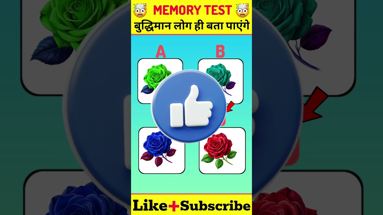 आपलो rose का colour बता पाएँगे | 99% फेल | Memory Test Challenge 