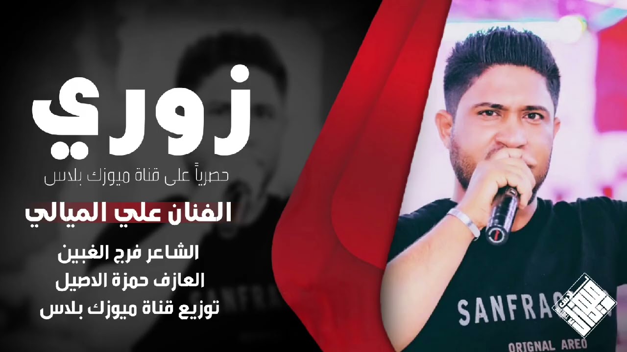 زوري افراح البكارة 2025 - الفنان علي الميالي 