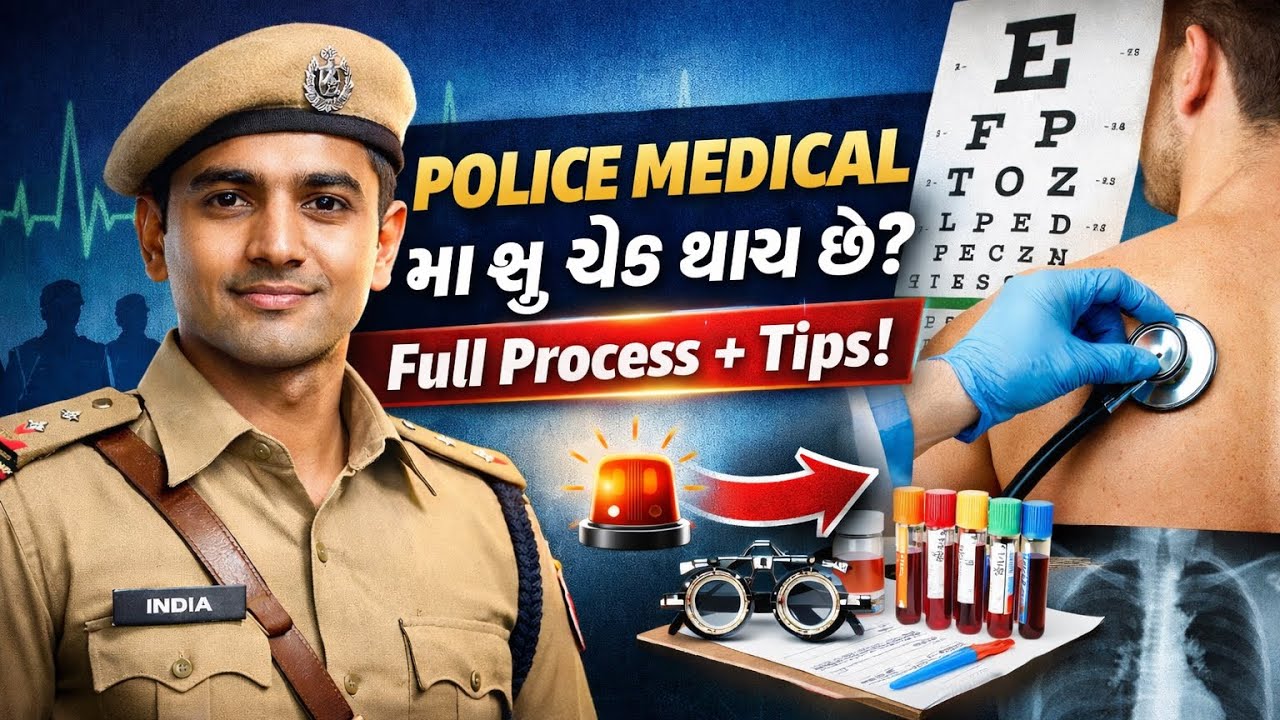 👮🏻‍♂️ગુજરાત પોલીસ કોન્સ્ટેબલ મેડિકલ 🏥✅