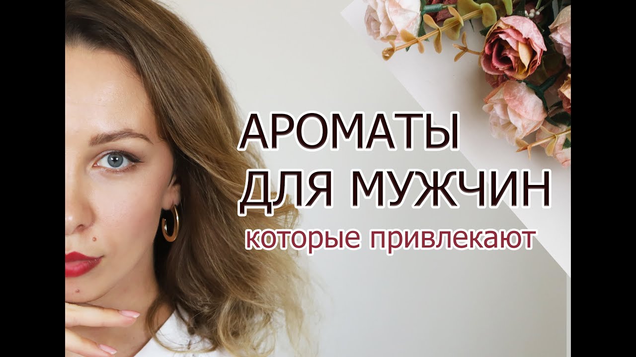 АРОМАТЫ ДЛЯ МУЖЧИН. Обзор бюджетных ароматов, которые нравятся девушкам