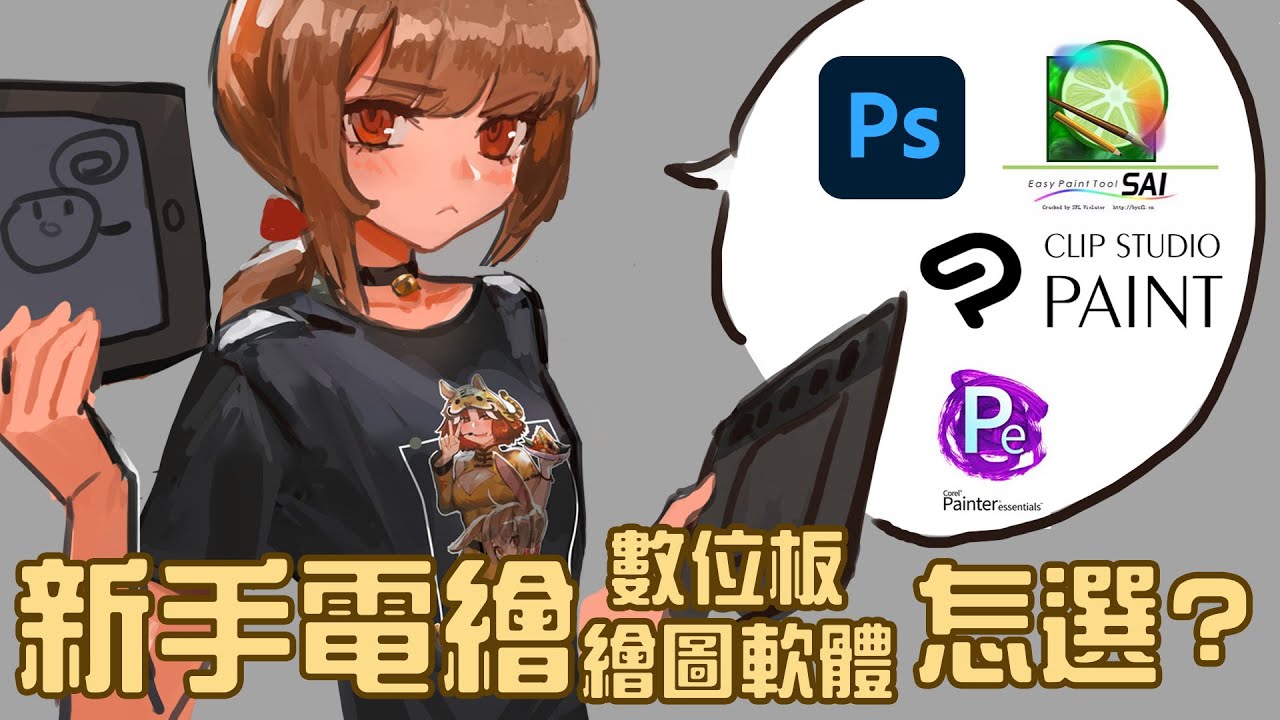 【空罐王】來聊聊新手電繪要選甚麼軟體/板子好