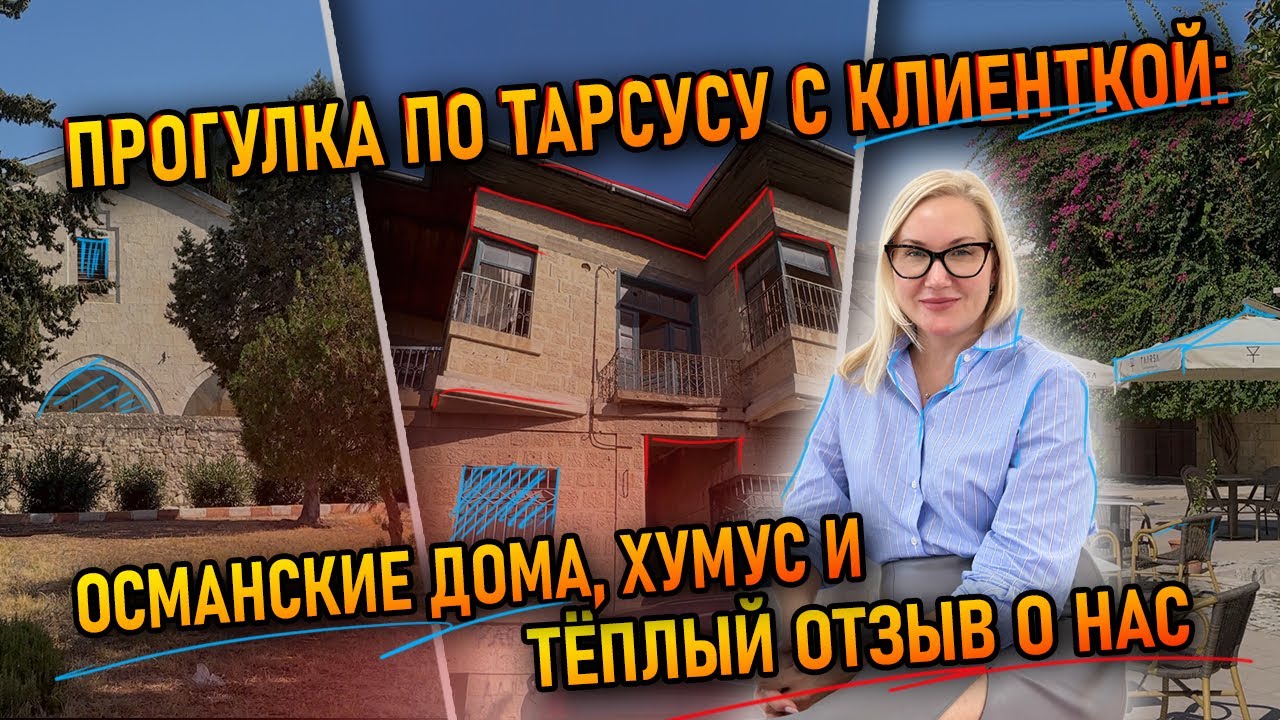 Прогулка по Тарсусу с клиенткой: османские дома, хумус и тёплый отзыв о нас