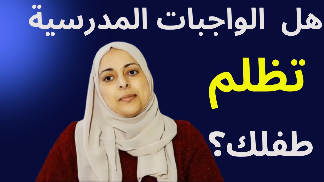 الواجبات المدرسية: هل هي عبء ثقيل أم مفتاح للنجاح؟ 📝💡