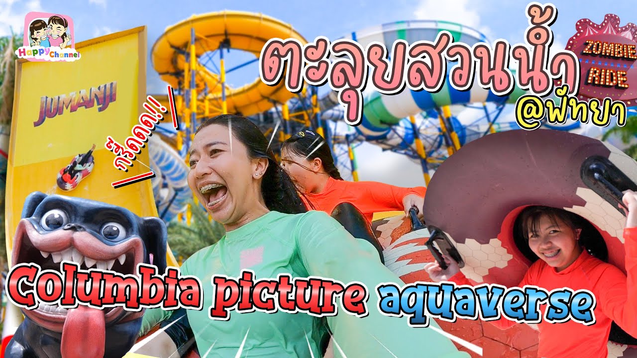ตะลุยสวนน้ำ Columbia Pictures Aquaverse กรี๊ดสนั่นเลยจร้า ฟิล์ม น้องฟิวส์ Happy Channel